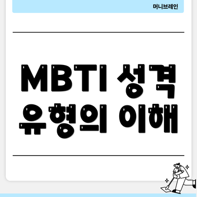 MBTI 성격 유형의 이해