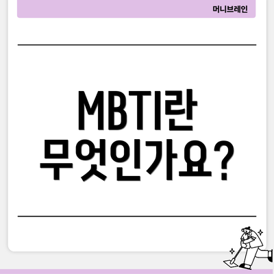 MBTI란 무엇인가요?