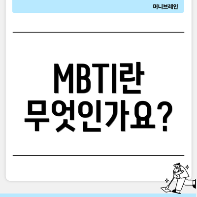 MBTI란 무엇인가요?