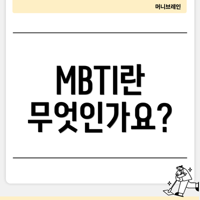 MBTI란 무엇인가요?