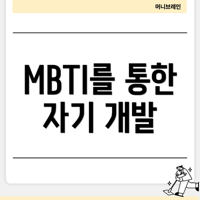 MBTI를 통한 자기 개발
