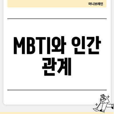 MBTI와 인간 관계