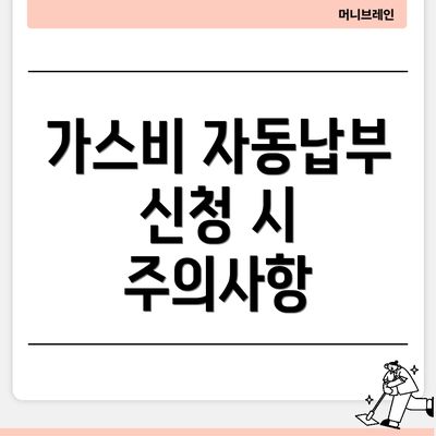 가스비 자동납부 신청 시 주의사항