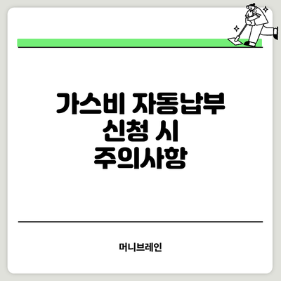 가스비 자동납부 신청 시 주의사항