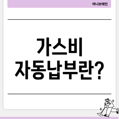 가스비 자동납부란?