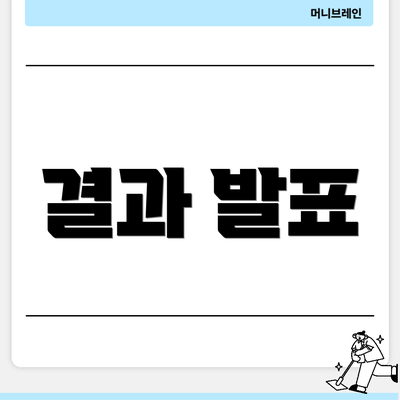 결과 발표