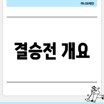 결승전 개요
