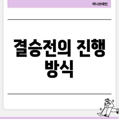 결승전의 진행 방식