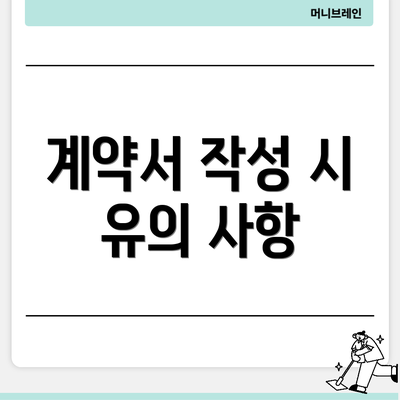 계약서 작성 시 유의 사항