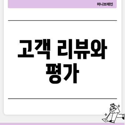 고객 리뷰와 평가