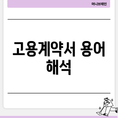 고용계약서 용어 해석