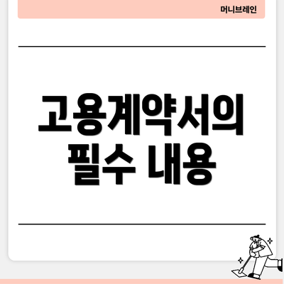 고용계약서의 필수 내용