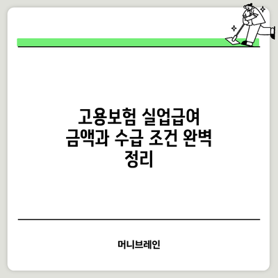 고용보험 실업급여: 금액과 수급 조건 완벽 정리