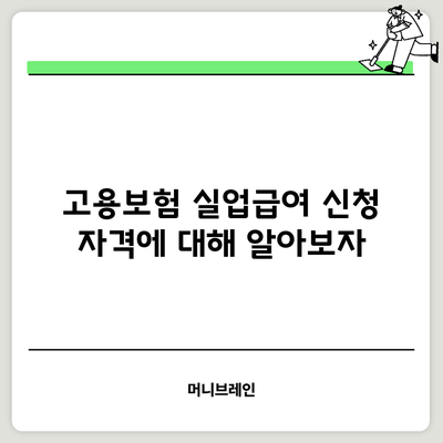 고용보험 실업급여 신청 자격에 대해 알아보자