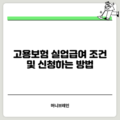 고용보험 실업급여 조건 및 신청하는 방법