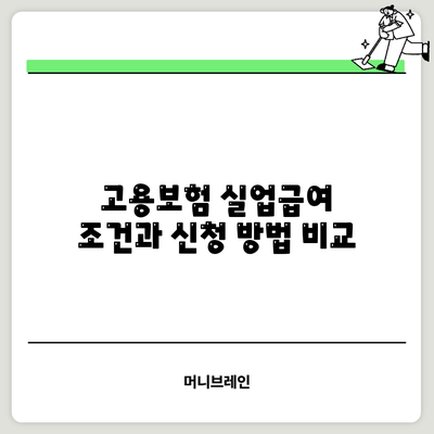 고용보험 실업급여 조건과 신청 방법 비교