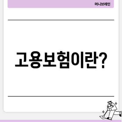 고용보험이란?