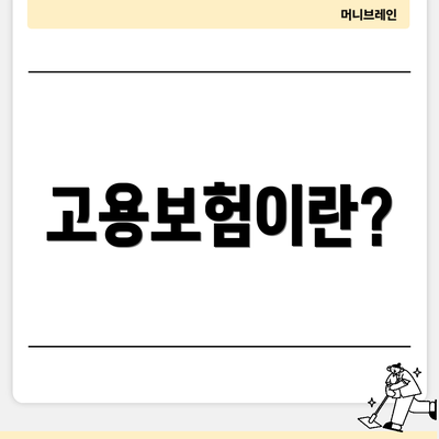 고용보험이란?