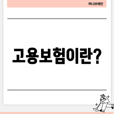 고용보험이란?