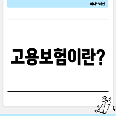 고용보험이란?