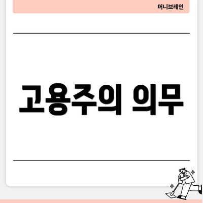 고용주의 의무