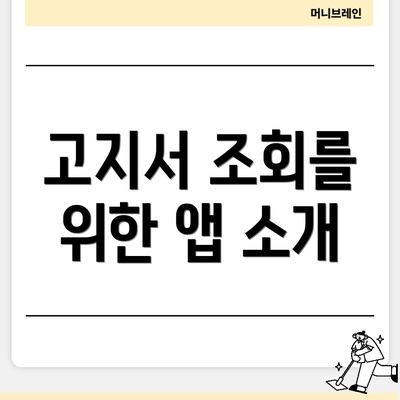 고지서 조회를 위한 앱 소개