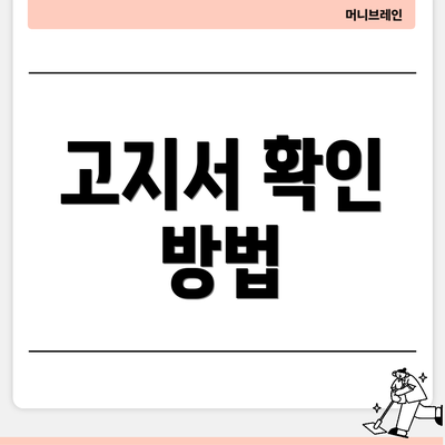고지서 확인 방법