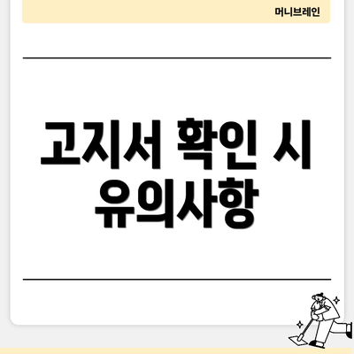 고지서 확인 시 유의사항