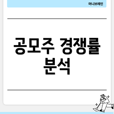 공모주 경쟁률 분석