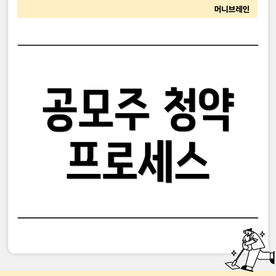 공모주 청약 프로세스
