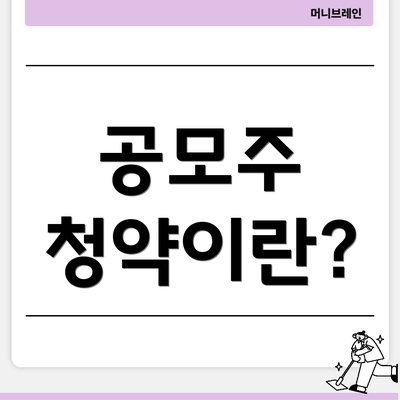 공모주 청약이란?