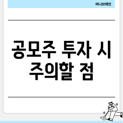 공모주 투자 시 주의할 점