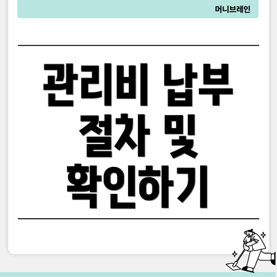 관리비 납부 절차 및 확인하기
