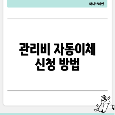 관리비 자동이체 신청 방법