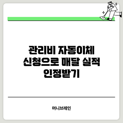 관리비 자동이체 신청으로 매달 실적 인정받기