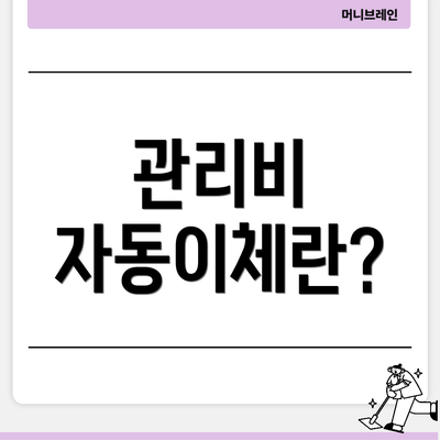 관리비 자동이체란?