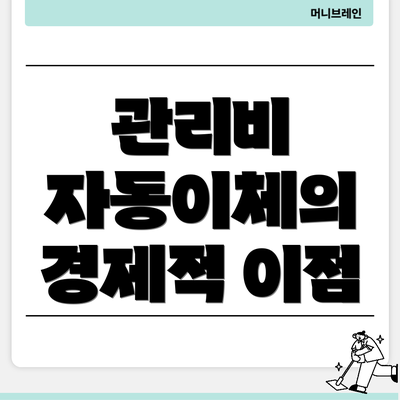 관리비 자동이체의 경제적 이점