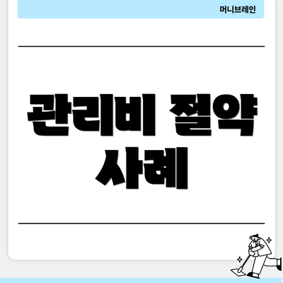 관리비 절약 사례