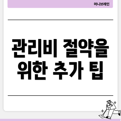 관리비 절약을 위한 추가 팁