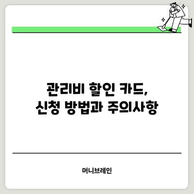 관리비 할인 카드, 신청 방법과 주의사항
