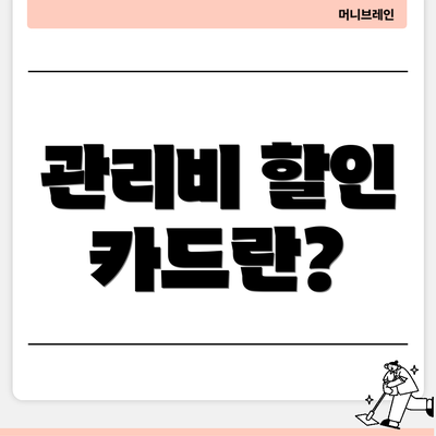 관리비 할인 카드란?