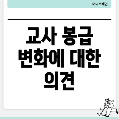 교사 봉급 변화에 대한 의견