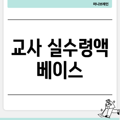 교사 실수령액 베이스
