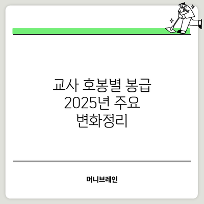 교사 호봉별 봉급: 2025년 주요 변화정리