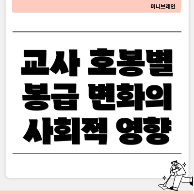 교사 호봉별 봉급 변화의 사회적 영향
