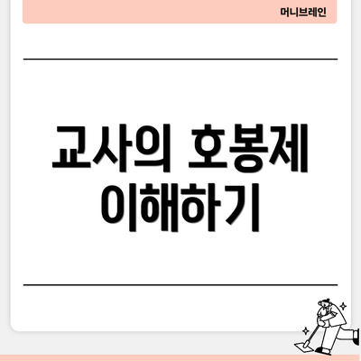 교사의 호봉제 이해하기