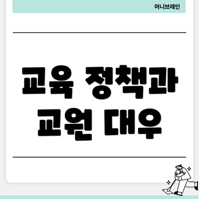 교육 정책과 교원 대우