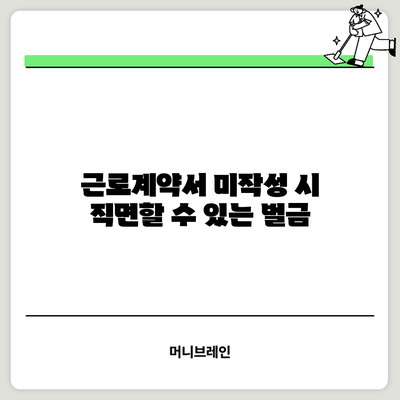 근로계약서 미작성 시 직면할 수 있는 벌금
