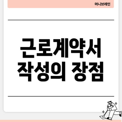 근로계약서 작성의 장점