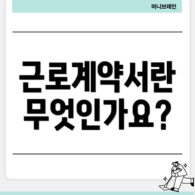 근로계약서란 무엇인가요?